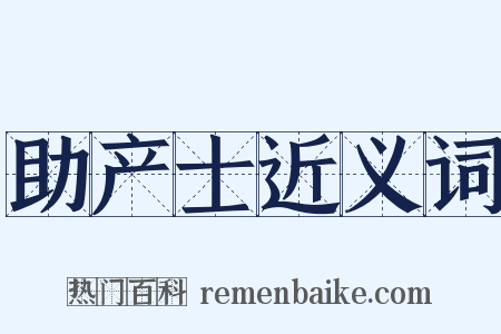 助产士近义词是什么意思的图片